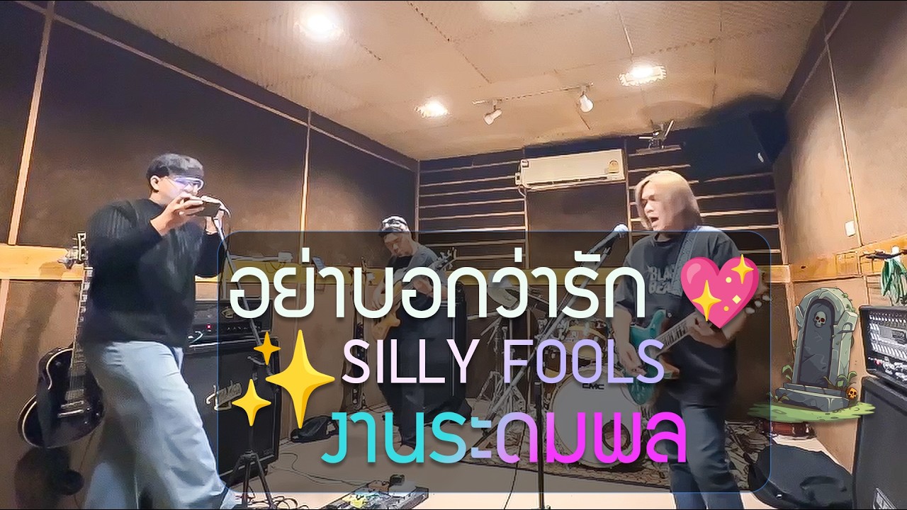 อย่าบอกว่ารัก - Silly Fools💖 cover ห้องซ้อมดนตรี live แจม เล่นดนตรี เพลงดัง ซิลลี่ ฟูลส์ บังโต ยุค90