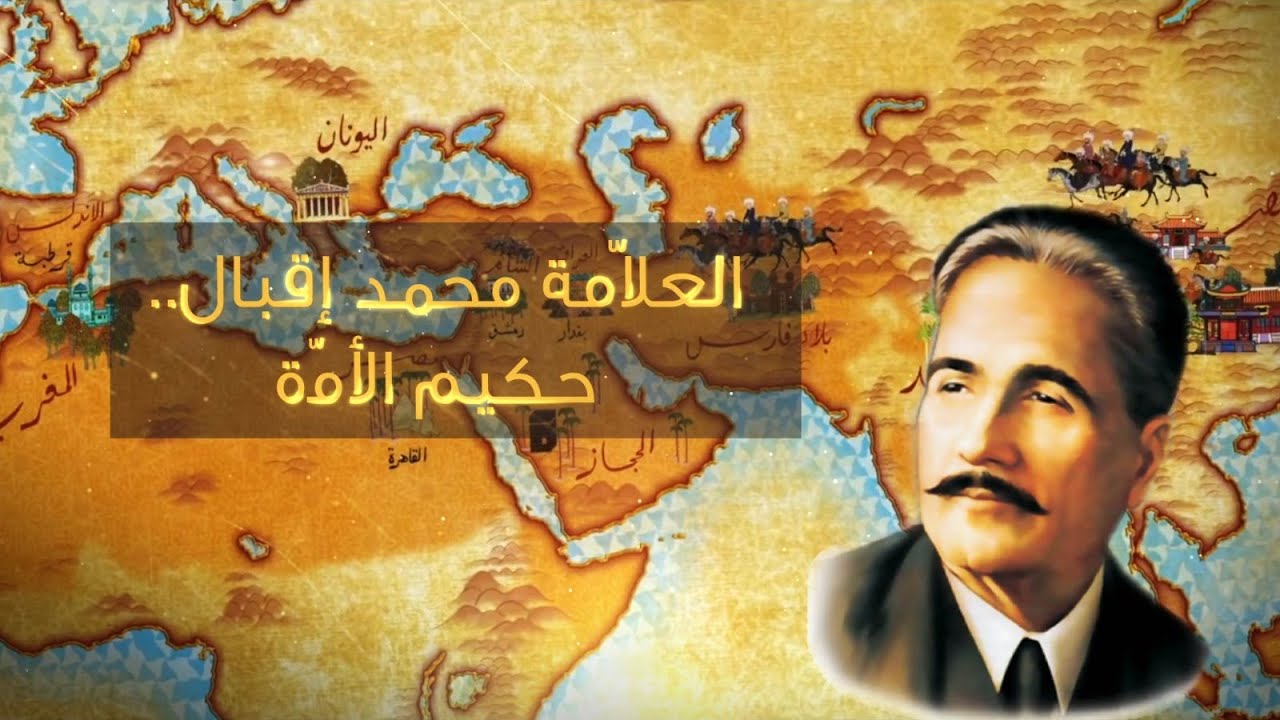 العلّامة محمد إقبال.. حكيم الأمّة