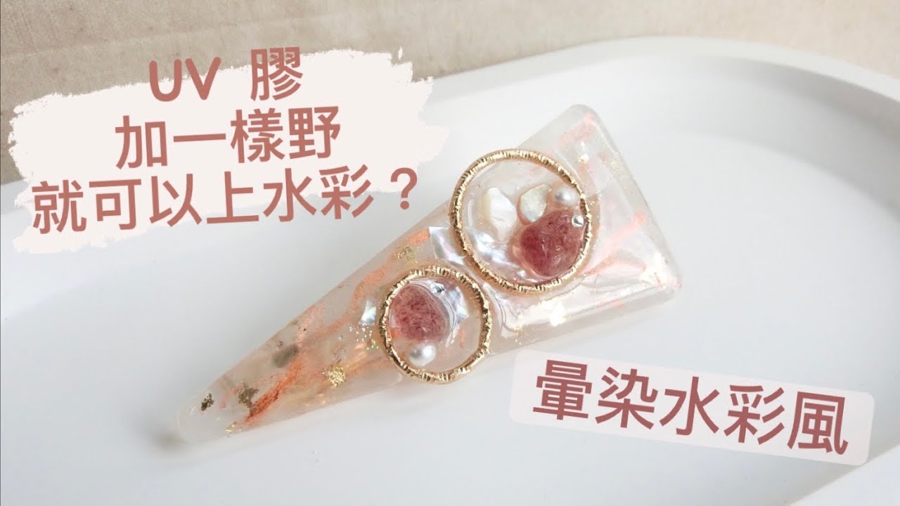[製作記錄] uv resin 滴膠 | 加一樣野就可以上水彩? ｜moony.accessories