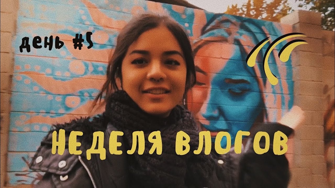 НЕДЕЛЯ ВЛОГОВ #5 УЮТНЫЙ ПАСМУРНЫЙ БИШКЕК