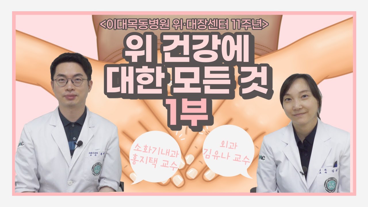 [위대장센터1탄] 딸꾹질이 안 멈출 땐 어떡하죠? 위 줄이는 방법이 있다?!없다?! #김유나교수 #홍지택교수 #이대목동병원위대장센터