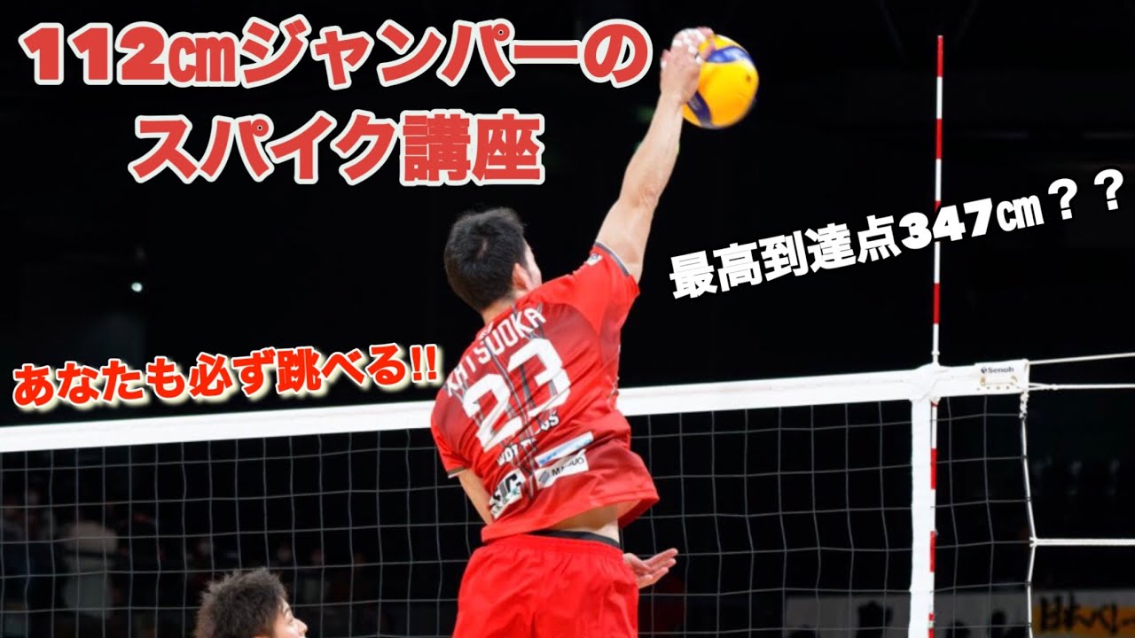 【スパイク講座】勝岡将斗がスパイクを打つ時意識していること