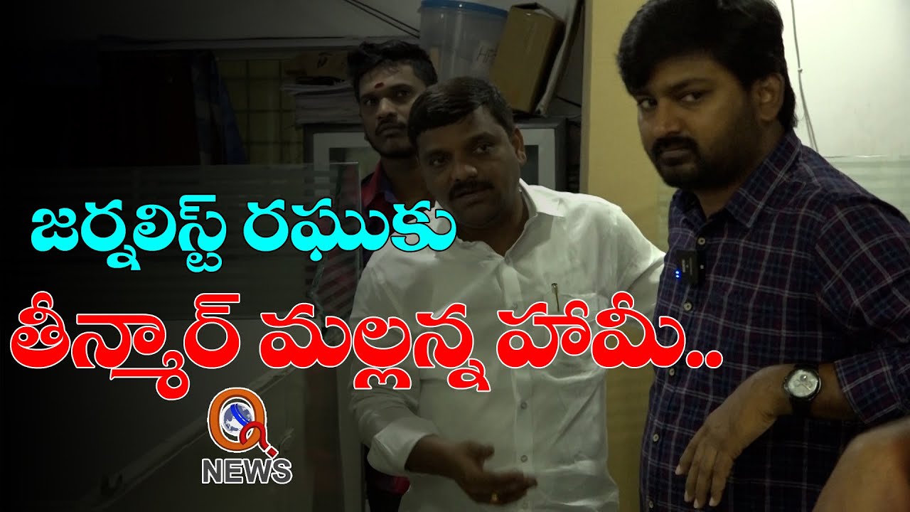 జర్నలిస్ట్ రఘుకు తీన్మార్ మల్లన్న హామీ | TeenmarMallanna - QNewsHD