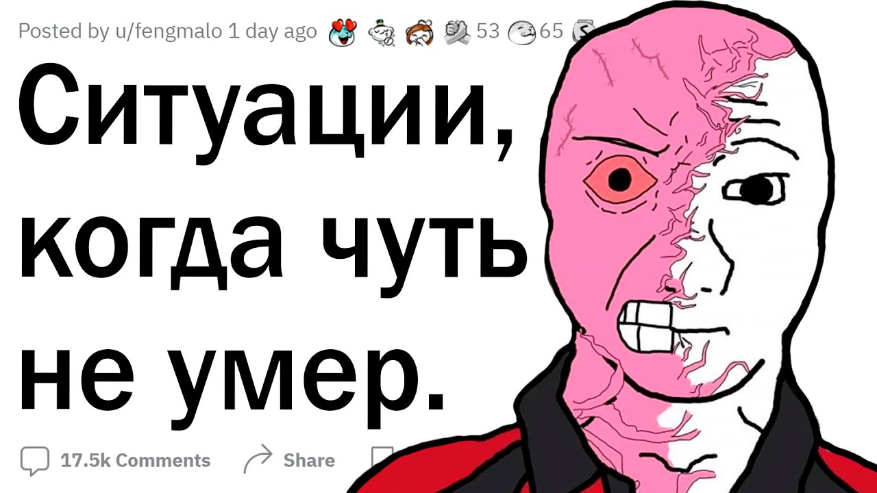 Ситуации, когда чуть не умер