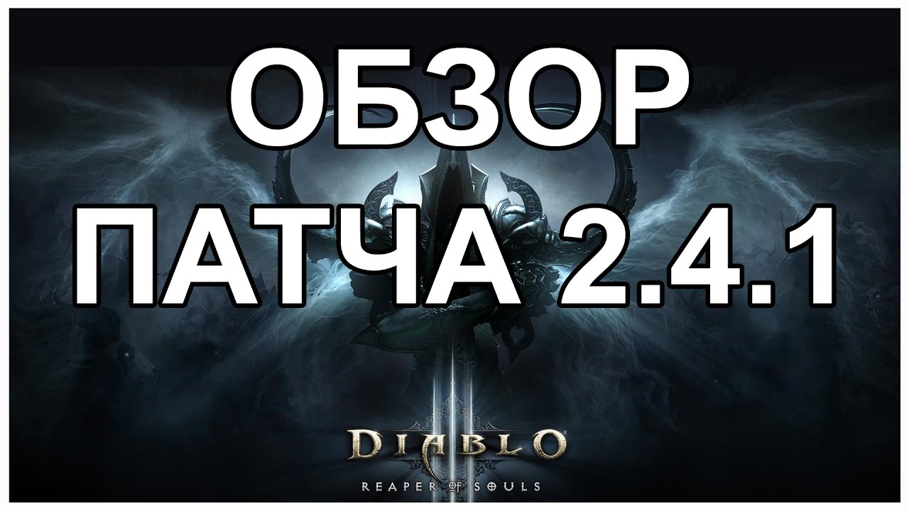 Diablo 3: обзор патча 2.4.1