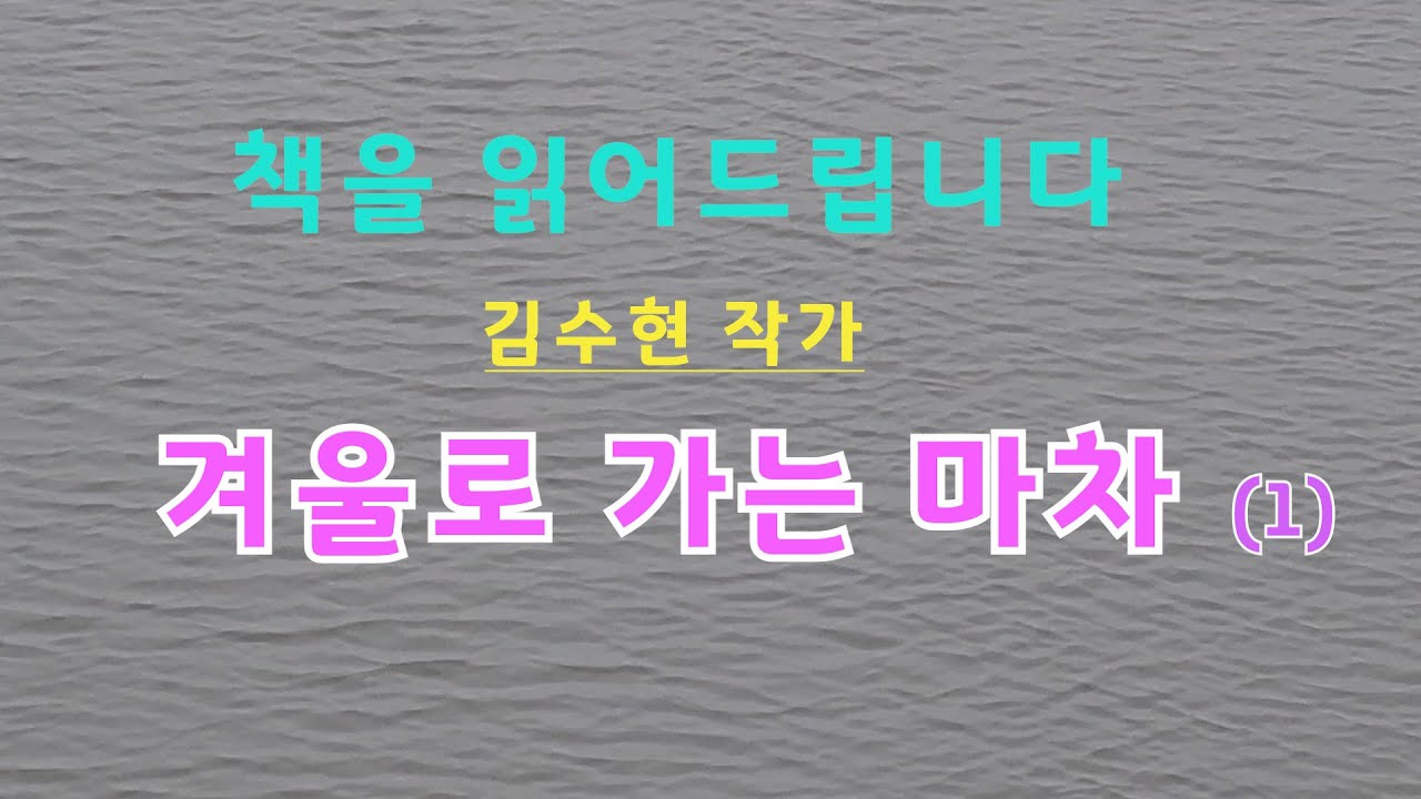 [장편소설오디오북] 겨울로 가는 마차(1) / 김수현 작가 / 나와 세 살밖에 차이 나지 않는 내 두번째 남편의 아들 우섭은 우리가 재혼하는 날 비행기편으로 유학을 뜨기로 ~