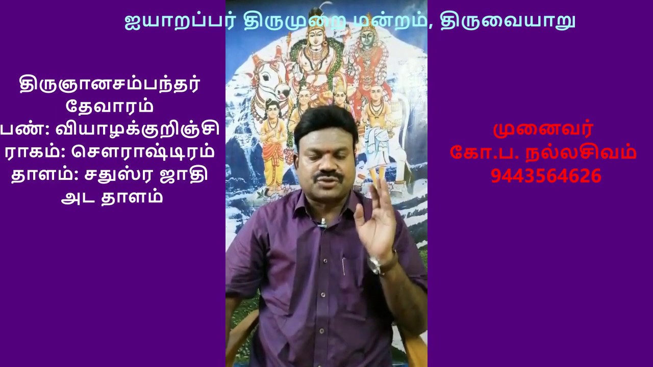 1.116 - முதல் திருமுறை - திருநீலகண்ட திருப்பதிகம் (அவ்வினைக்கு இவ்வினை)