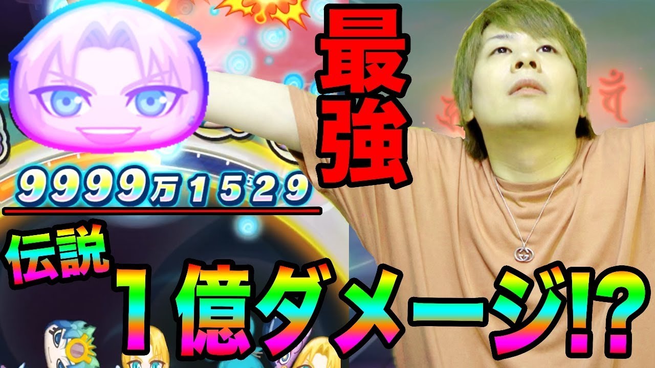ぷにぷに9999万ダメージの出し方!!１億ダメージいくとどうなる!?【妖怪ウォッチぷにぷに】ディシディアコラボYo-kai Watch part790とーまゲーム