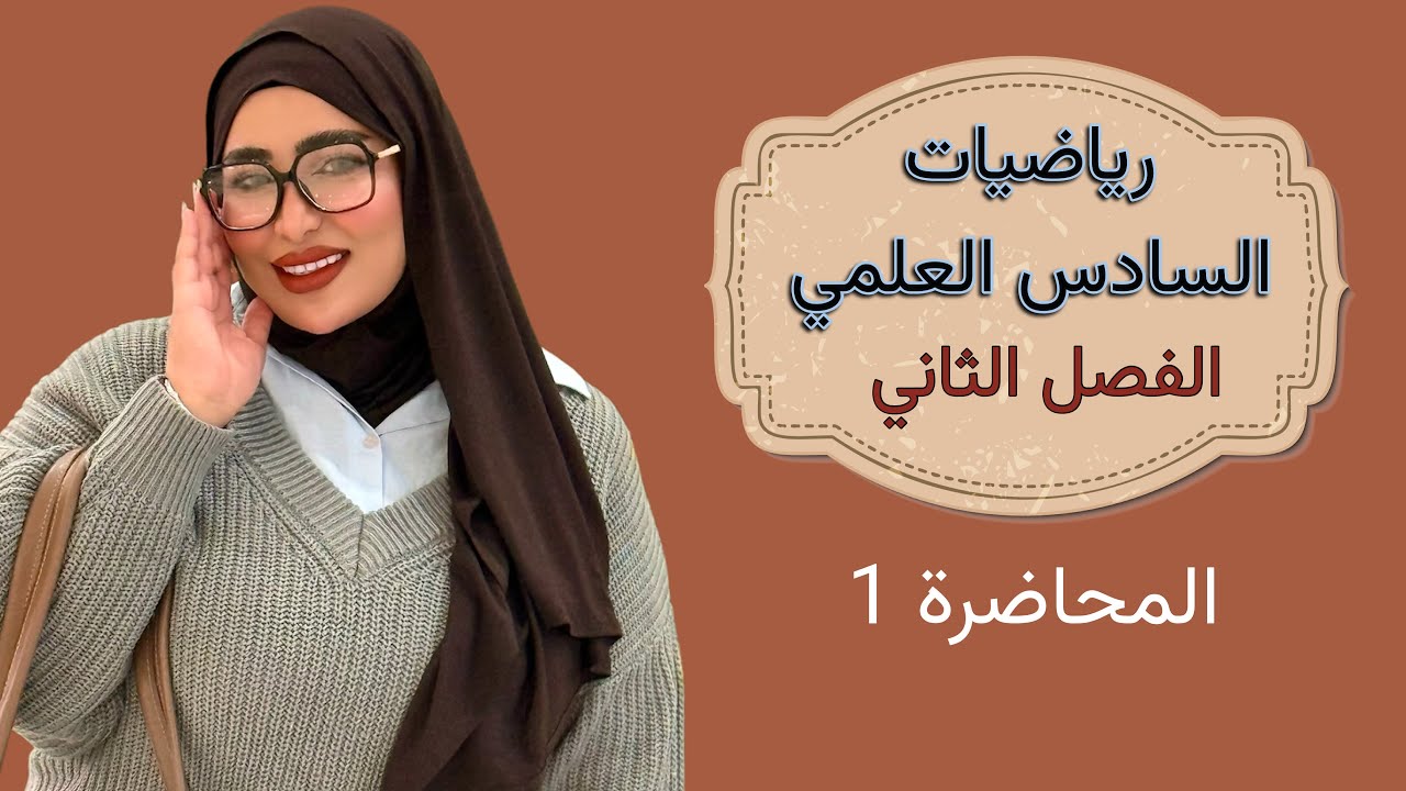 رياضيات السادس العلمي/الفصل الثاني/المحاضرة 1