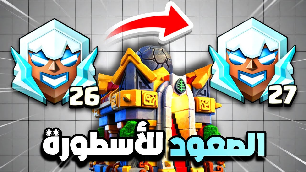 مواجهة تاون 18 😱 الصعود للأسطورة في تاون 16 | كلاش اوف كلانس