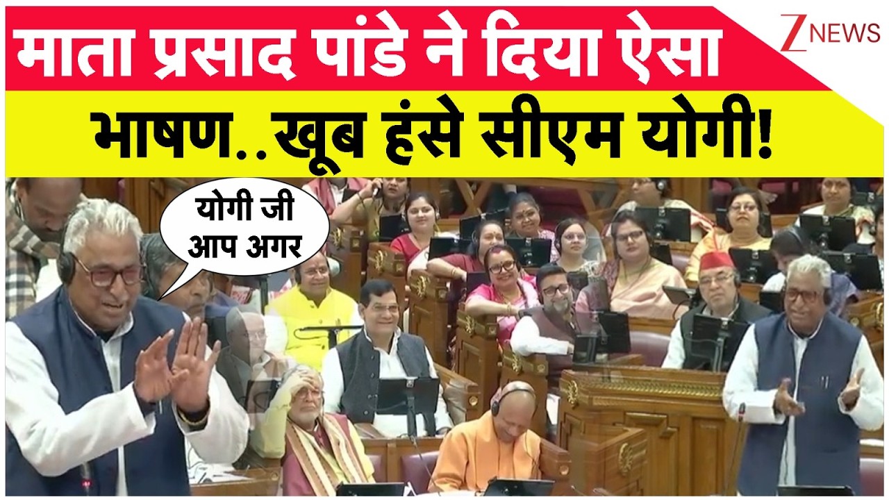 Mata Prasad Pandey Vidhan Sabha Speech : माता प्रसाद पांडे ने दिया ऐसा भाषण..खूब हंसे सीएम योगी!