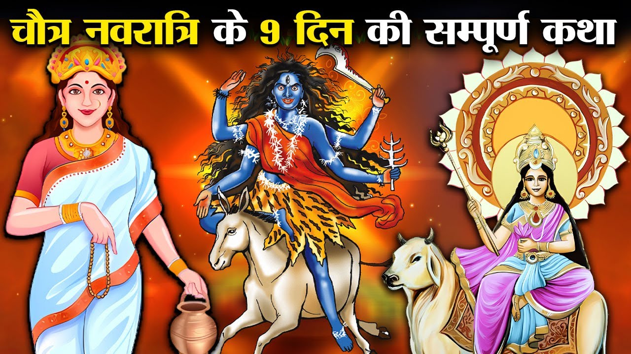 नवरात्रि के 9 दिनों की सम्पूर्ण पौराणिक कथा | Complete Mythology Stotry of Navratri