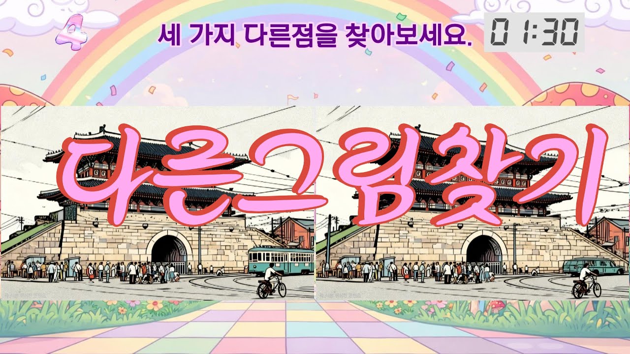 [다른그림찾기#24]눈이 먼저 찾는가, 뇌가 먼저 찾는가/치매예방/두뇌훈련
