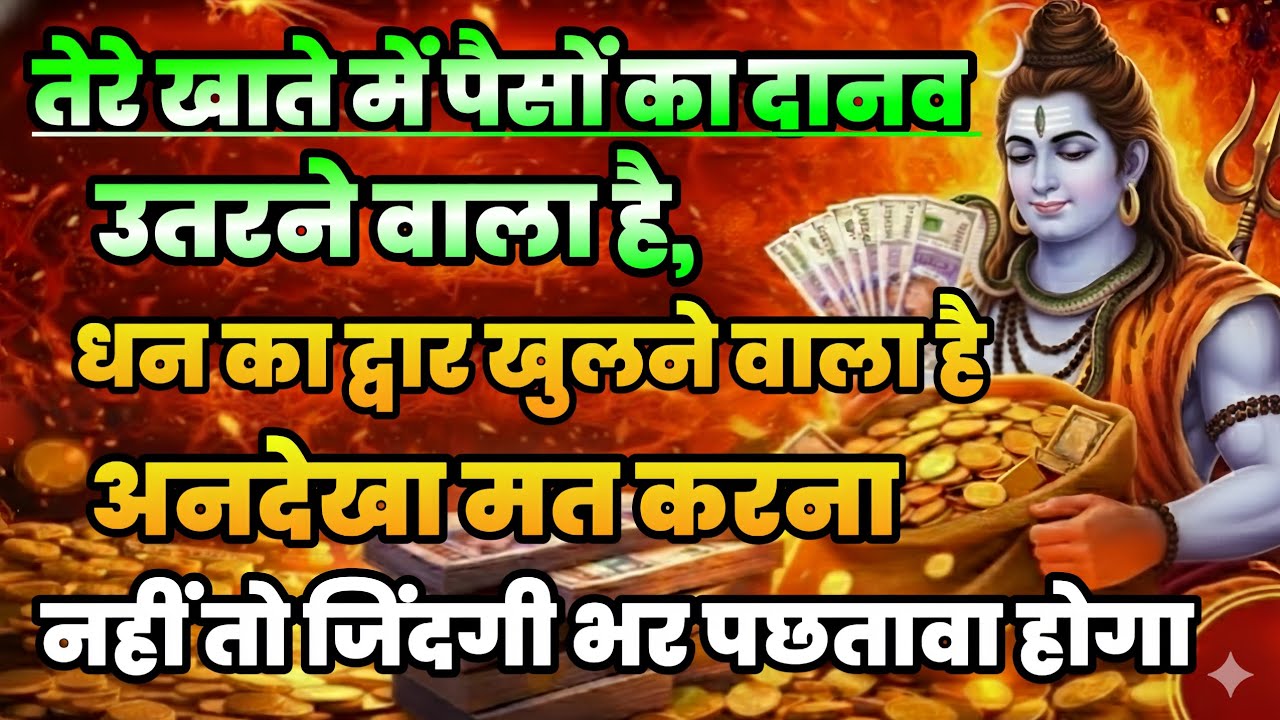 888🕉️ तेरे खाते में पैसों का दानव उतारने वाला है💰 धन का द्वार खुलने ।। Mahadev Ji Ka Sandesh 🌈