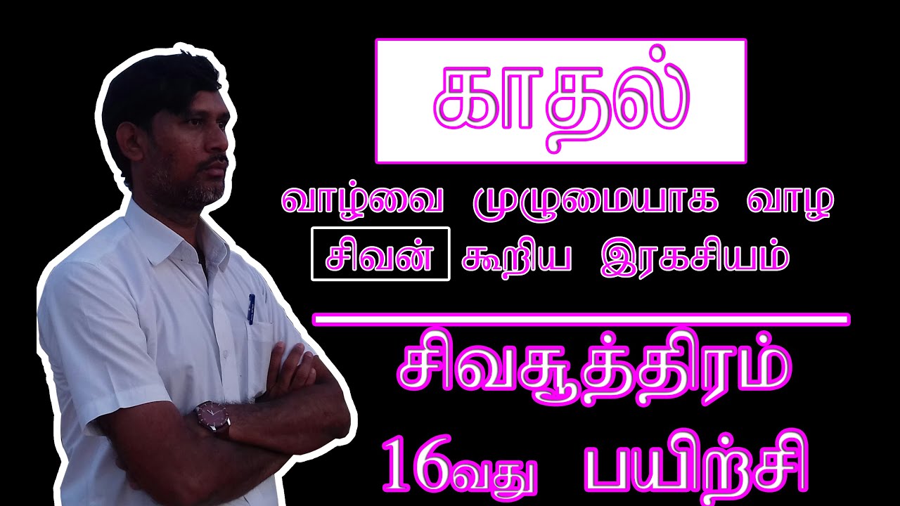 சிவசூத்திரம் | காதலித்தால் வாழ்வை முழமையாக வாழலாம் - சிவன் கூறிய இரகசியங்கள் #sivasudra | #yogisraja