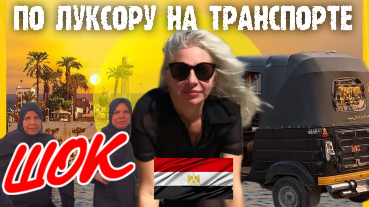 ПО ЛУКСОРУ на МЕСТНОМ ТРАНСПОРТЕ 🇪🇬 AROUND LUXOR BY LOCAL TRANSPORT