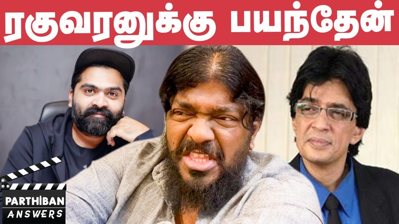 ``ரகுவரனும், சிம்புவும் அந்த விஷயத்துல ஒரே மாதிரி... ஆனா?!''  - Parthiban