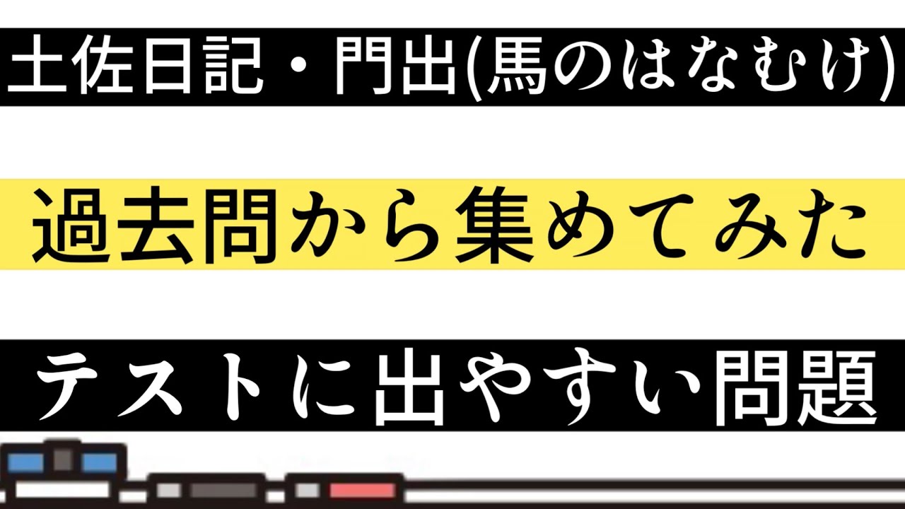 【テスト対策】土佐日記・門出(馬のはなむけ)一問一答【過去問】