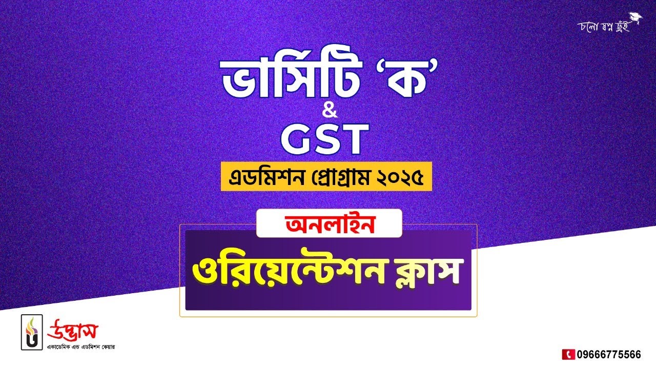 ভার্সিটি ‘ক’ & GST এডমিশন প্রোগ্রাম 2025 - এর ওরিয়েন্টেশন ক্লাস | Udvash