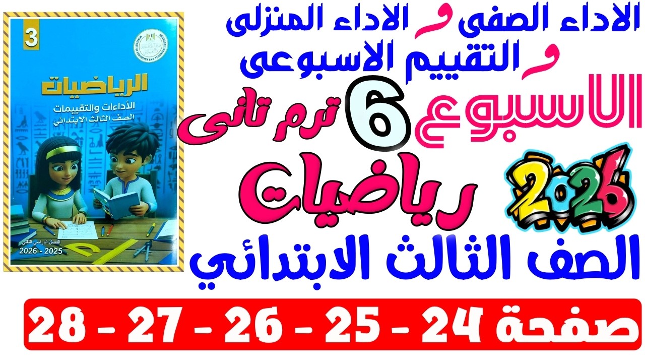 حل صفحة 24-25-26-27-28 من كتاب التقييم علي الاسبوع السادس رياضيات الصف التالت الابتدائي ترم تانى2026