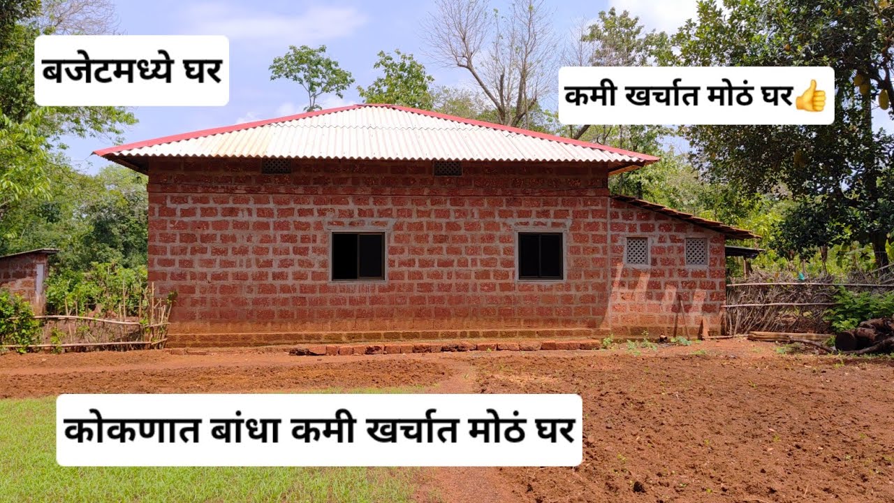 कोकणामध्ये बांधा कमी खर्चात मोठं घर♥️| बजेटमध्ये मोठं घर |Budget Home in Konkan