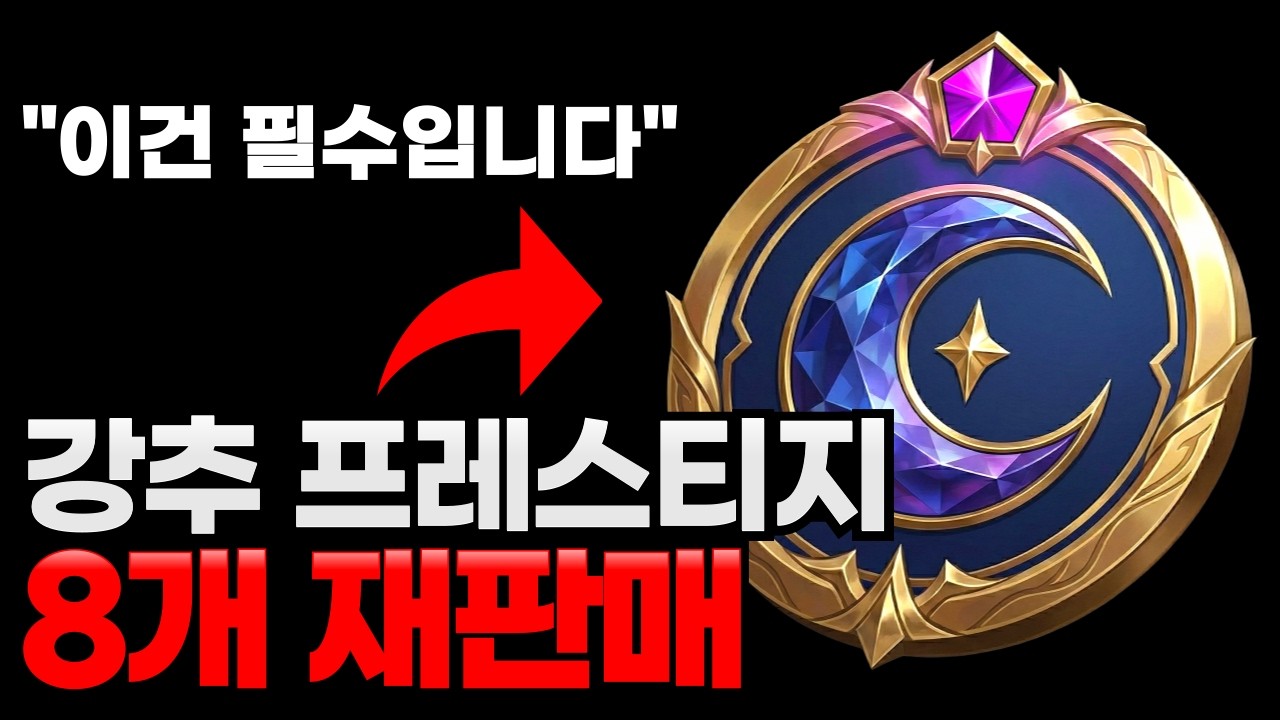 3월 4차 롤 신화급 상점 리뷰│구매 강추 프레스티지 8개 포함