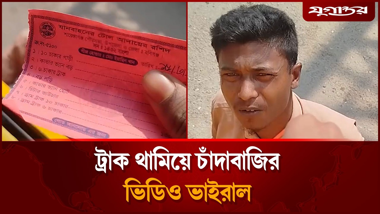 হবিগঞ্জ শায়েস্তাগঞ্জে পৌরসভার নামে চাঁদাবাজি | Habiganj  | Extortion | Jugantor