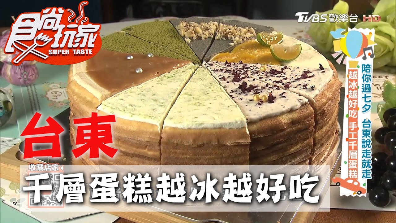 【台東】手工千層蛋糕越冰越好吃 口味還有隱藏版【食尚玩家】20200825 (4/4)