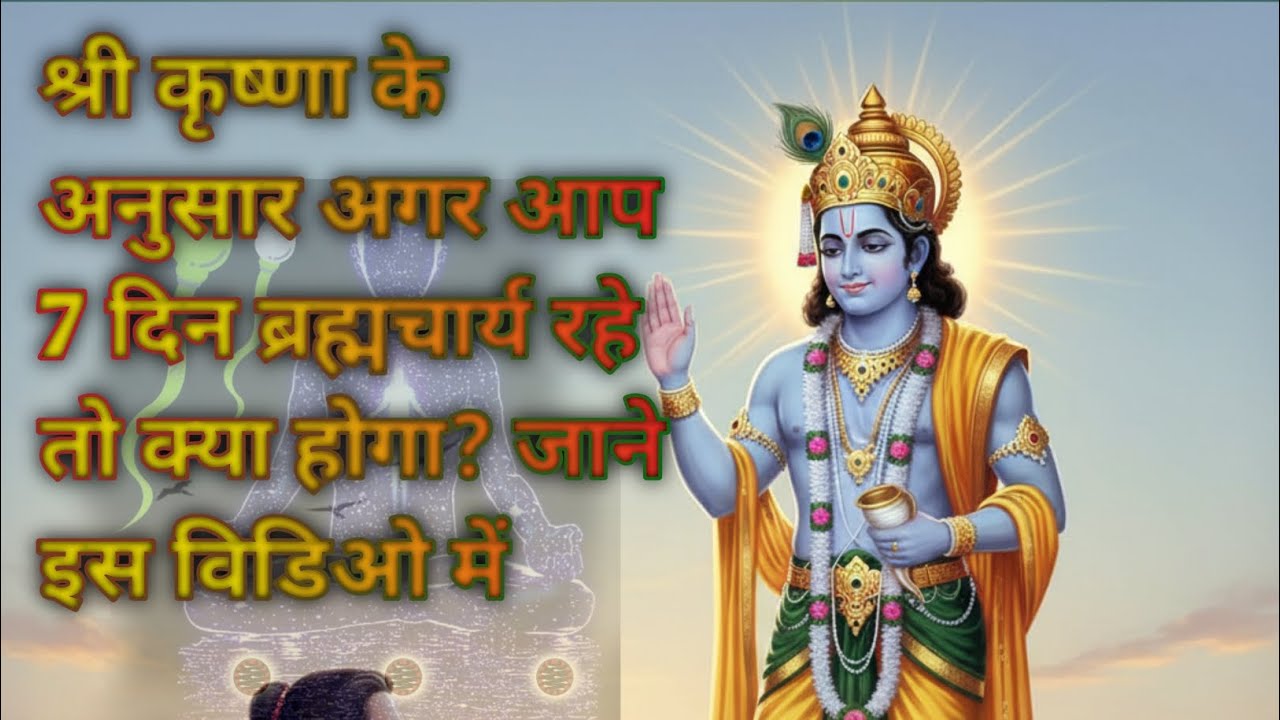 अगर आप 30 दिन ब्रह्मचर्य रखें तो क्या होगा? | श्रीकृष्ण का रहस्य #video #viral brahmcharya video 
