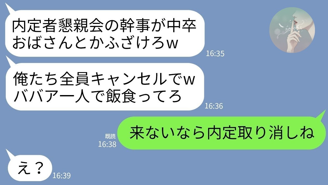 【LINE】内定者懇親会を勝手にキャンセルした新人→一言で全員の内定が消えた話www