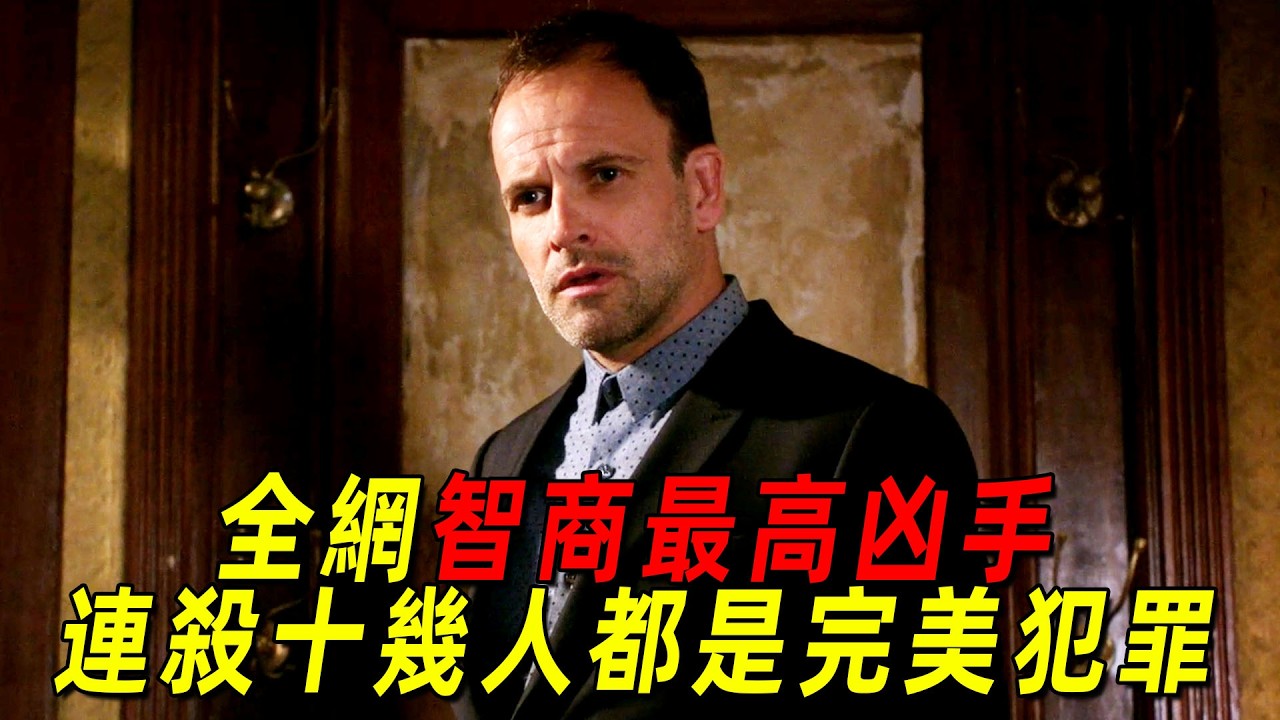 這絕對是全網智商最高的兇手！五年連殺數十人都是完美犯罪！福爾摩斯都被逼得沒有辦法！