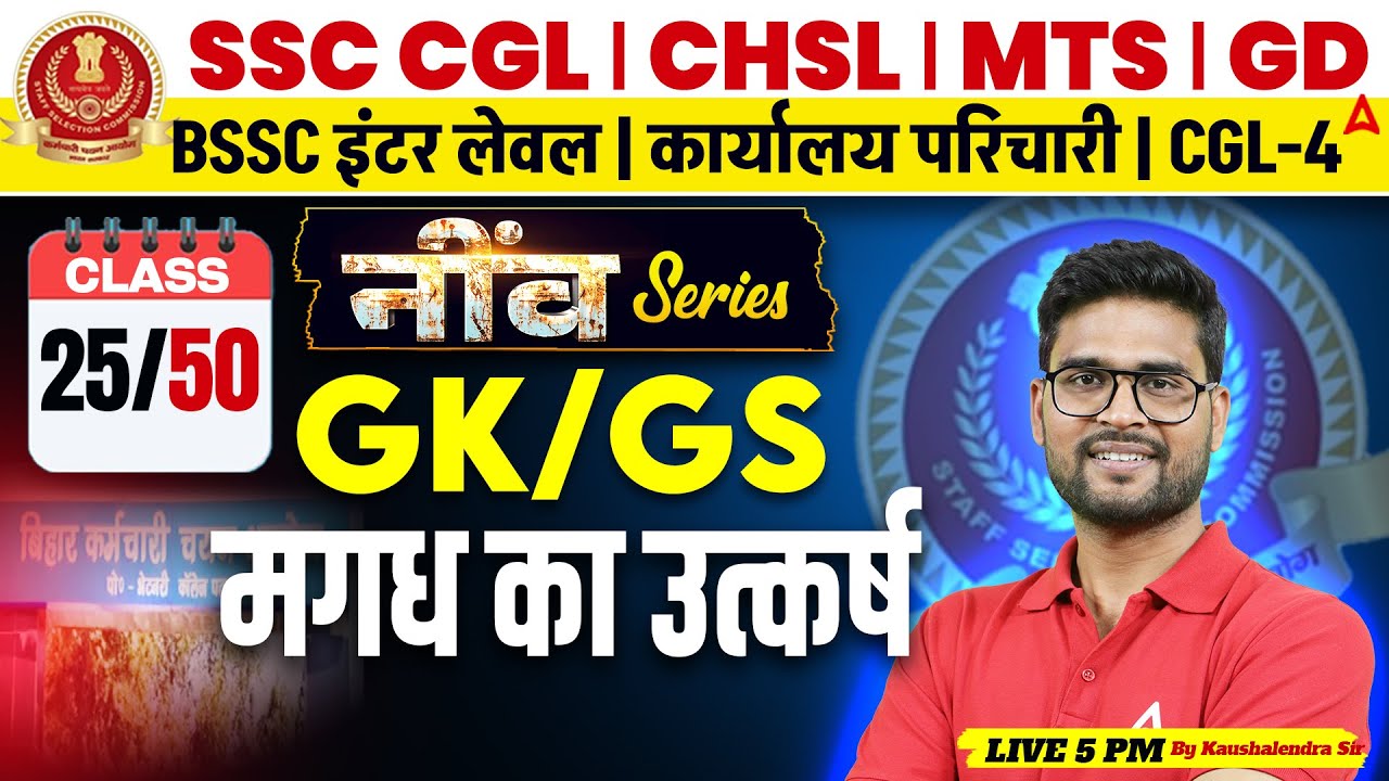 मगध का उत्कर्ष | SSC CHSL 2026 GK/GS | BSSC Inter Level/ कार्यालय परिचारी | KP Sir