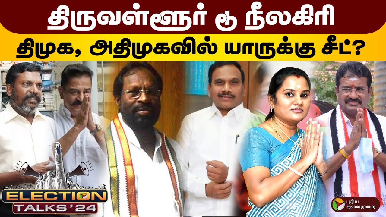 திருவள்ளூர் To நீலகிரி... திமுக, அதிமுகவில் யாருக்கு சீட்? | DMK | ADMK | Election 2024