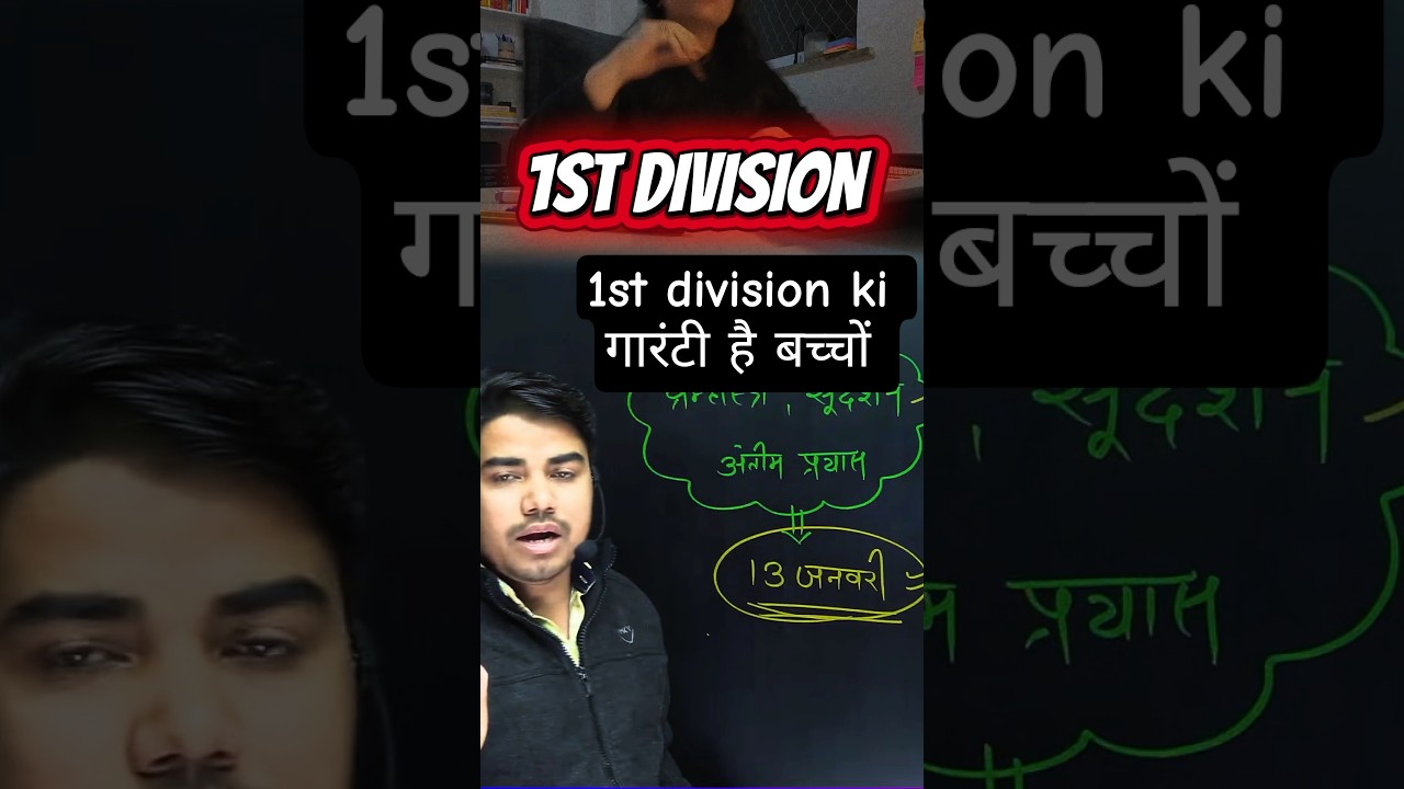 1st division ki गारंटी है बच्चों  TARGRT BOARD से 1ST DIVISION पक्का 🤯📝 