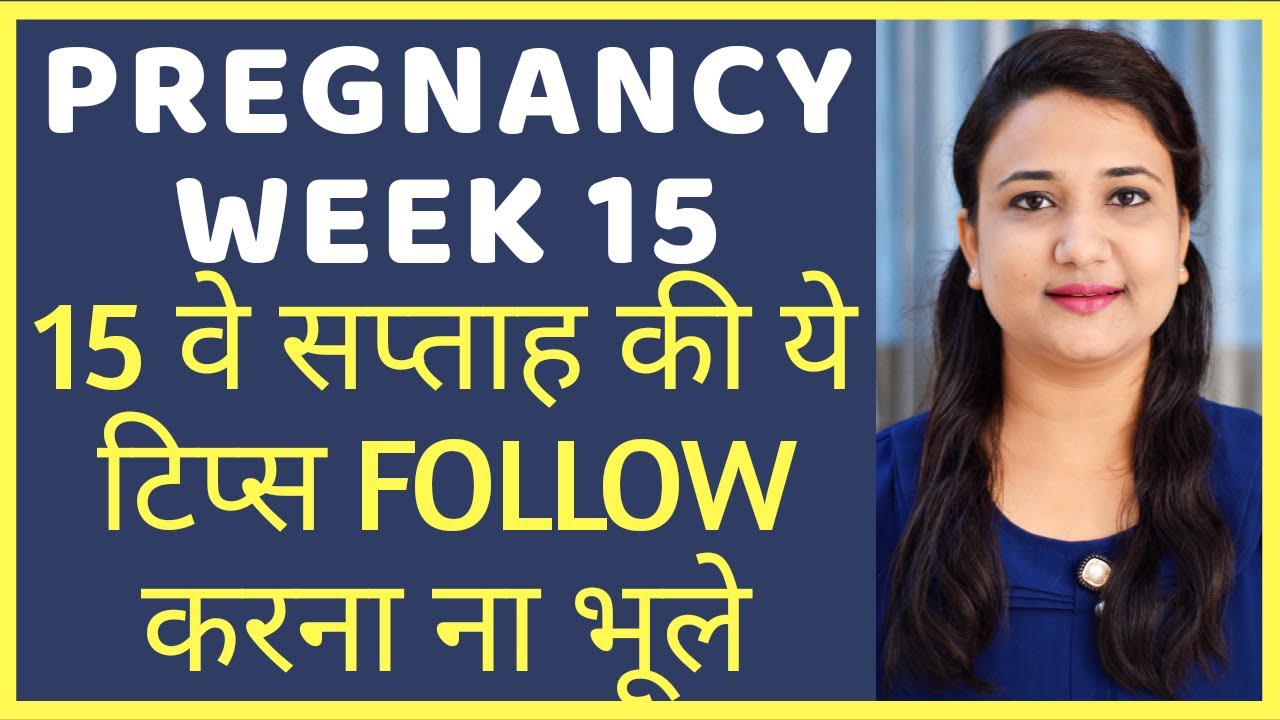 प्रेगनेंसी के पंद्रहवे सप्ताह के लिए महत्वपूर्ण टिप्स | PREGNANCY WEEK 15