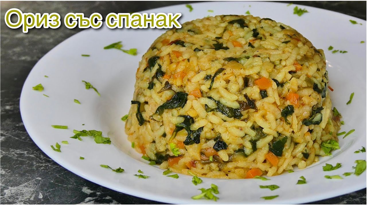 Ориз със спанак | Spinach Rice | Рис со шпинатом