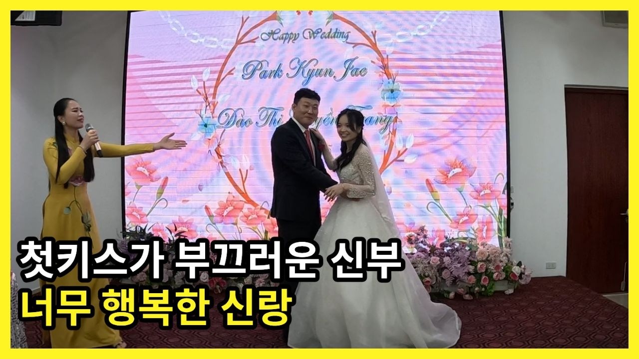 신부 미소에 정신 못 차리는 신랑 #국제결혼 #베트남국제결혼 #30대국제결혼 #40대국제결혼