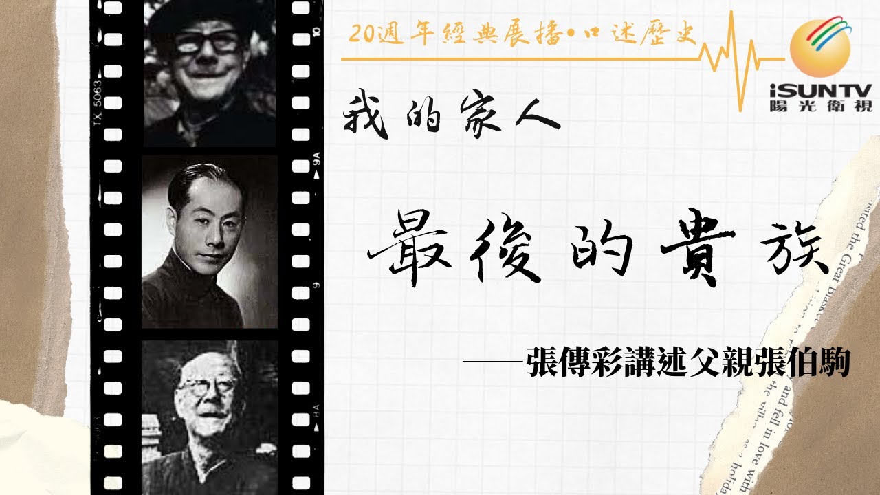 張伯駒之女#張傳彩 講述：最後的貴族「口述歷史•我的家人(第136集)」【陽光衛視20週年經典展播】