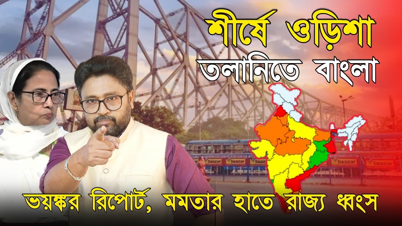 ভয়ঙ্কর রিপোর্ট, মমতার হাতে 'ধ্বংস' পশ্চিমবঙ্গ। শীর্ষে ওড়িশা, তলানিতে বাংলা