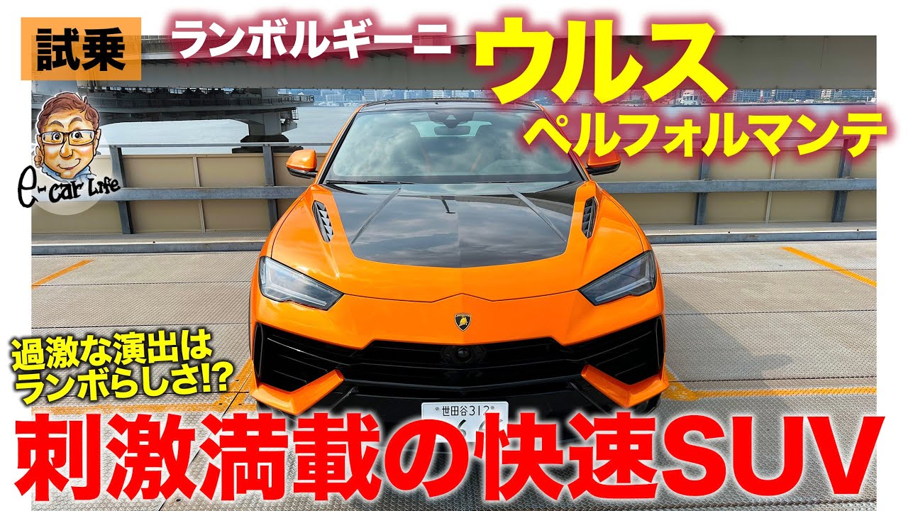 ランボルギーニ ウルス ペルフォルマンテ 【試乗レポート】刺激がつまった快速SUV!! 分かりやすい走りの演出は好みが分かれそう!? E-CarLife with 五味やすたか