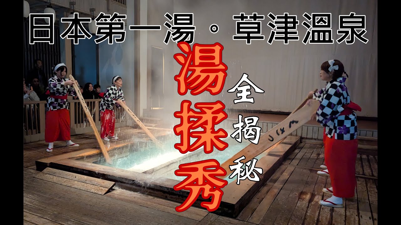 草津溫泉「湯揉秀」全揭秘 Kusatsu Onsen Yumomi Show: A Complete Unveiling