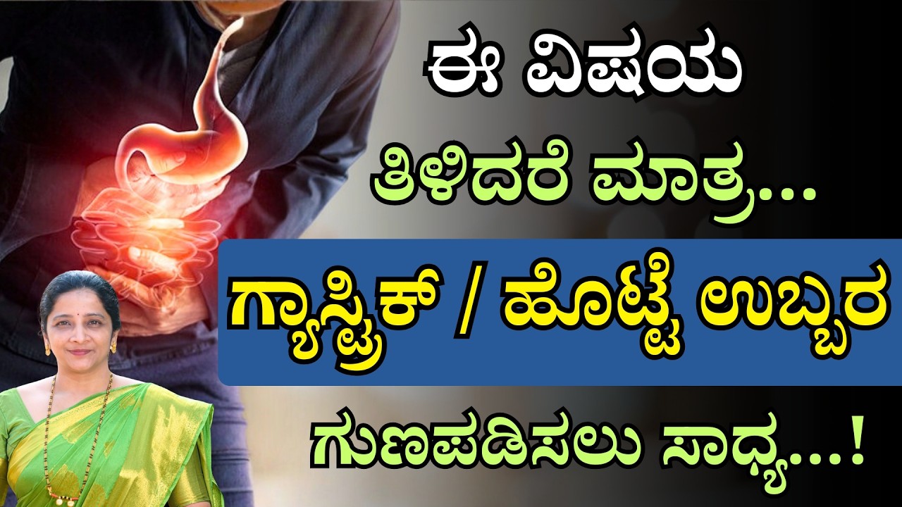 ಈ ವಿಷಯ ತಿಳಿದರೆ ಮಾತ್ರ ಗ್ಯಾಸ್ಟ್ರಿಕ್, ಹೊಟ್ಟೆ ಉಬ್ಬರ ಮಾಯ! | Best Home Remedy for Gastric & Acidity