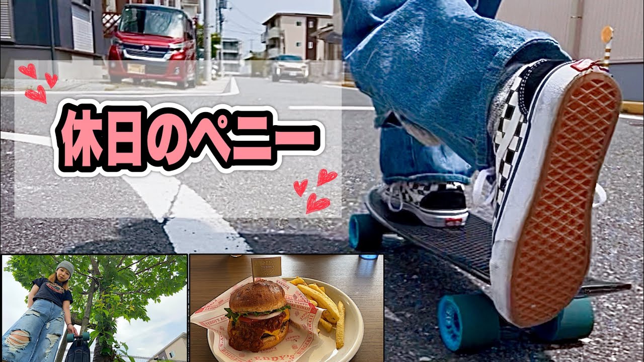 休日のペニー