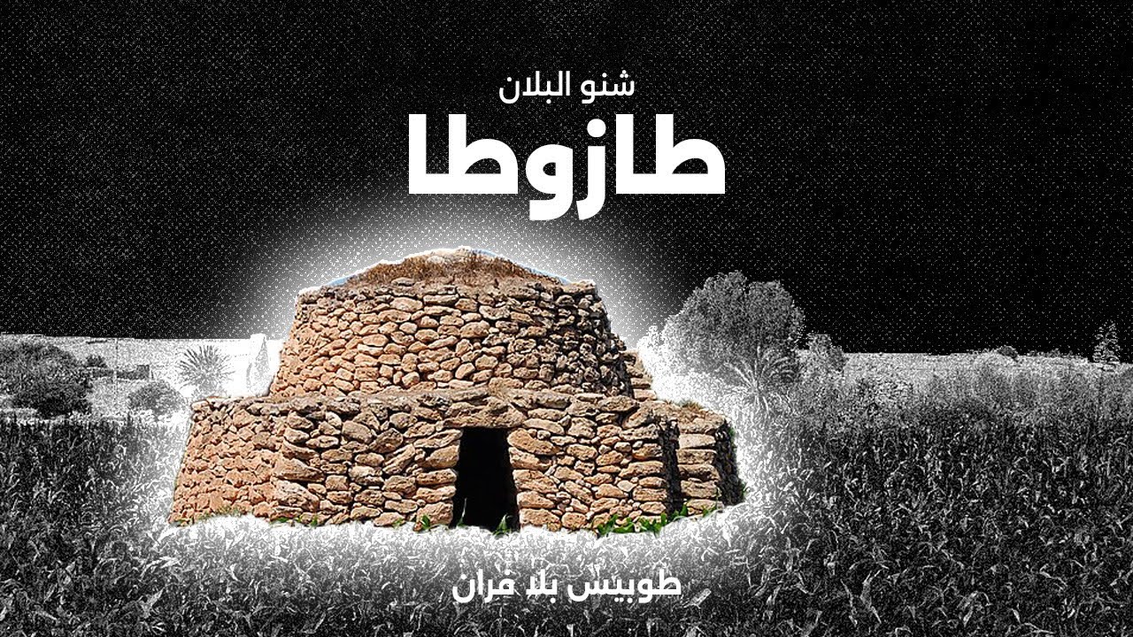 هاد الهنْدَسة المغربية كتختافي، شنو البْلان ديال طازوطا؟