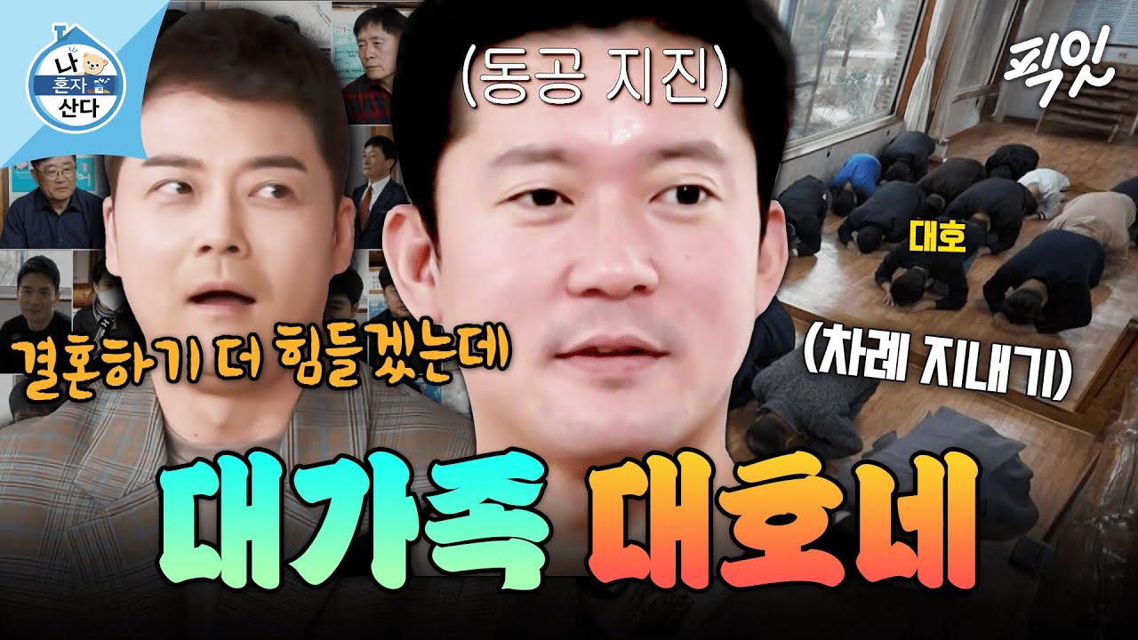 [나혼자산다] 대가족 대호네와 함께하는 설날 차례 퍼레이드 MBC240223방송 #나혼산 #김대호