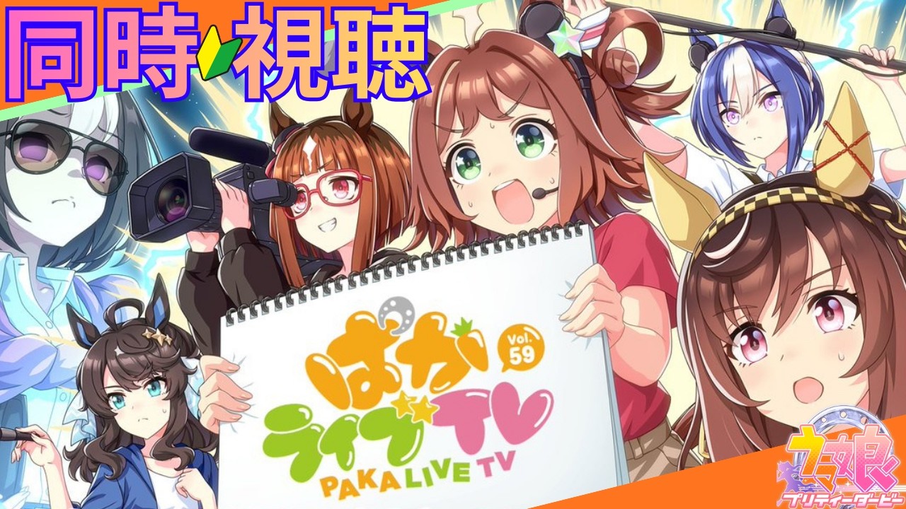 【#ウマ娘/steam版】『ぱかライブTV』を同時視聴！周年直前放送で大興奮！#ウマ娘プリティーダービー