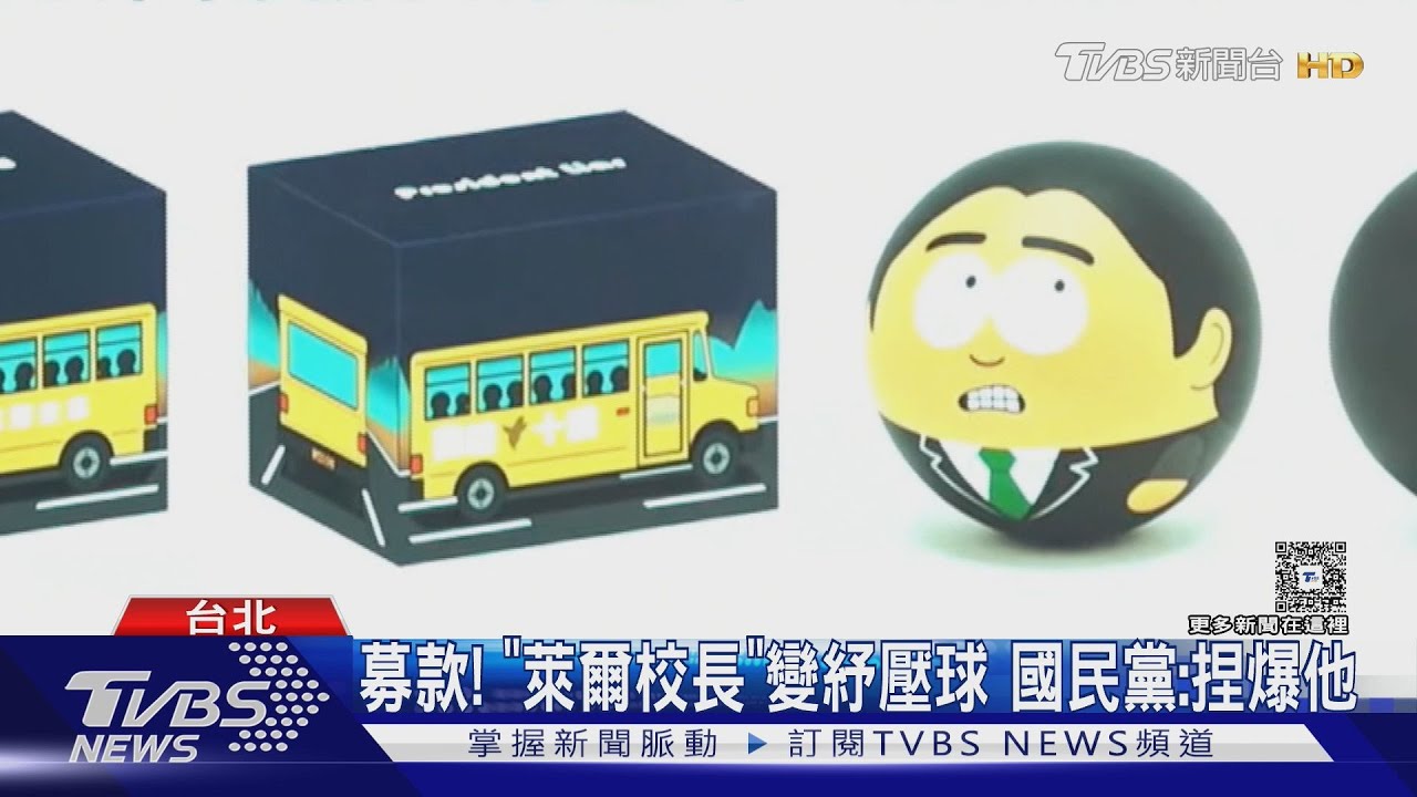募款! 「萊爾校長」變紓壓球 國民黨:捏爆他｜TVBS新聞 @TVBSNEWS01