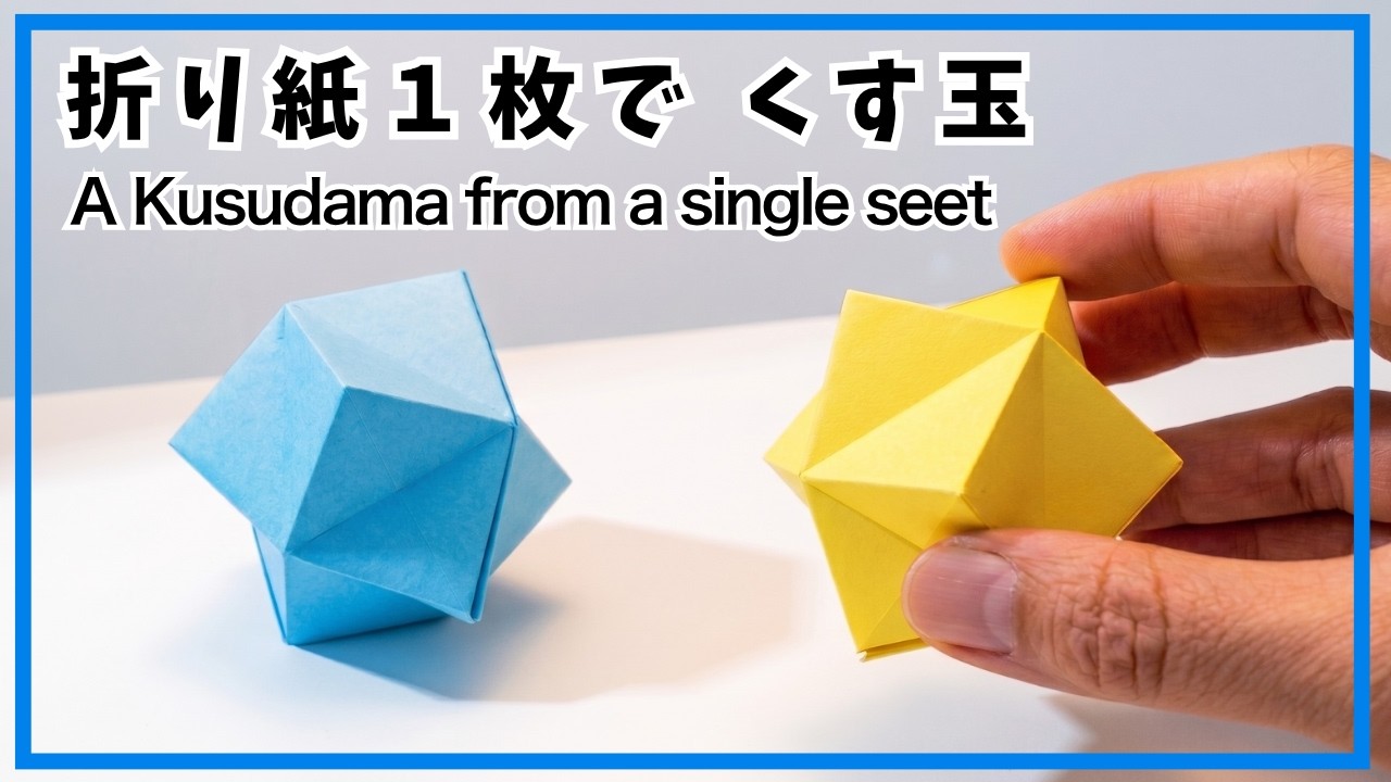 【折り紙】くす玉の折り方　折り紙１枚で作る、かわいい星のくす玉　作品名金平糖　こんぺいとう