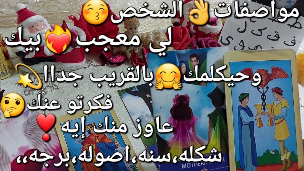 مواصفات👌الشخص😘لي معجب♥️بيك وحيكلمك🤗بالقريب جداا💫فكرتو عنك🤔عاوز منك إيه❣️شكله،سنه،اصوله،برجه،،