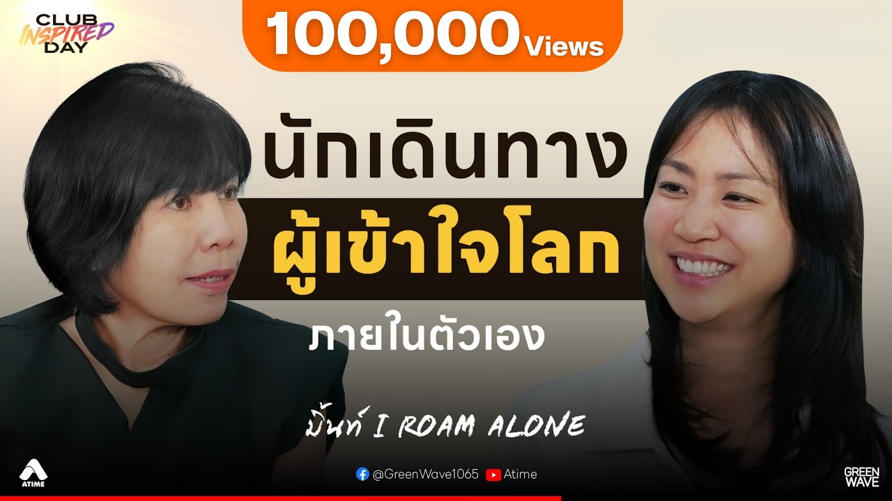 &ldquo;มิ้นท์&rdquo; พังมาตลอด 2 ปี ขอเดินทางข้างในจิตใจ | CLUB INSPIRED DAY 8 เม.ย. 2569